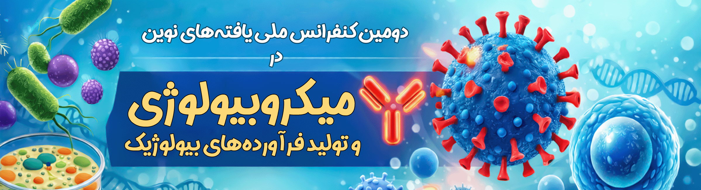 دومین کنفرانس ملی 